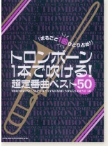 トロンボーン1本で吹ける! 超定番曲ベスト50 トロンボーン1本で吹ける! 超定番曲ベスト50