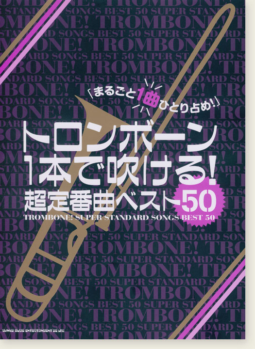 トロンボーン1本で吹ける! 超定番曲ベスト50