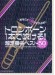 トロンボーン1本で吹ける! 超定番曲ベスト50