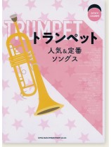 トランペット人気&定番ソングス(カラオケCD2枚付) トランペット人気&定番ソングス(カラオケCD2枚付)