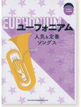 ユーフォニアム人気&定番ソングス(カラオケCD2枚付) ユーフォニアム人気&定番ソングス(カラオケCD2枚付)