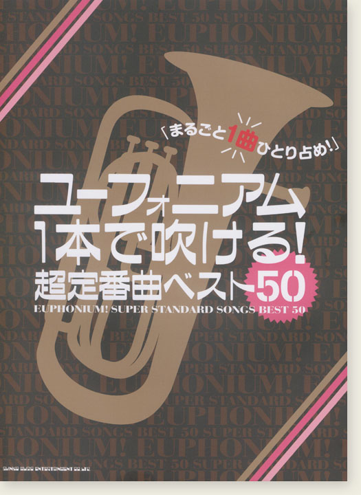 ユーフォニアム1本で吹ける! 超定番曲ベスト50