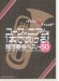 ユーフォニアム1本で吹ける! 超定番曲ベスト50