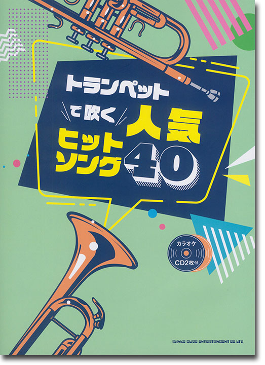 トランペットで吹く 人気ヒットソング40(カラオケCD2枚付)