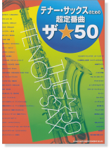 テナー・サックスのための超定番曲 ザ☆50 テナー・サックスのための超定番曲 ザ☆50