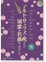 アルト・サックスで吹きたい 演歌の名曲あつめました。(カラオケCD付)