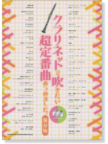 クラリネットで吹きたい 超定番曲あつめました。[保存版](カラオケCD2枚付)