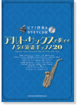アルト・サックスで奏でる 人気&定番ポップス20(ピアノ伴奏&カラオケCD付) アルト・サックスで奏でる 人気&定番ポップス20(ピアノ伴奏&カラオケCD付)