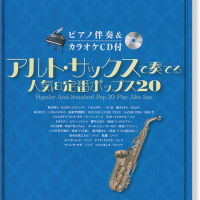 アルト・サックスで奏でる人気&定番ポップス20 9784401231096-200x200w.png