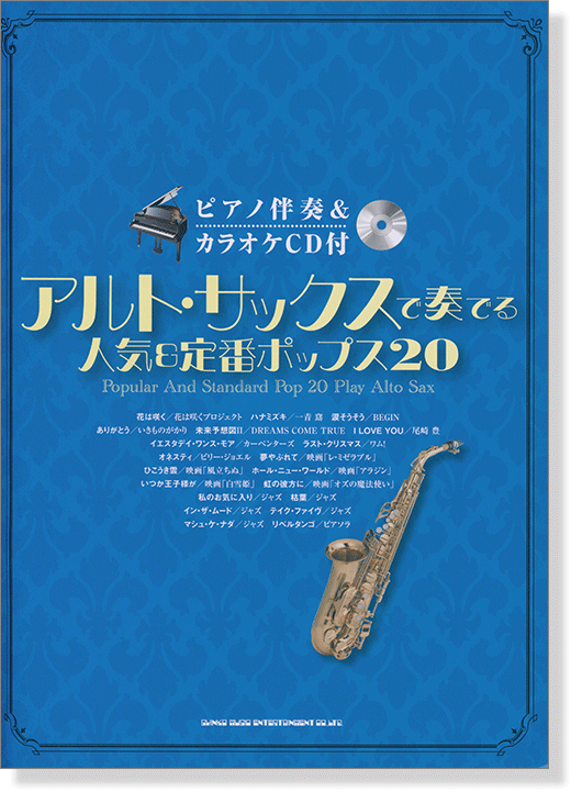 アルト・サックスで奏でる 人気&定番ポップス20(ピアノ伴奏&カラオケCD付)