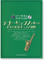 テナー・サックスで奏でる 人気&定番ポップス20(ピアノ伴奏&カラオケCD付) テナー・サックスで奏でる 人気&定番ポップス20(ピアノ伴奏&カラオケCD付)