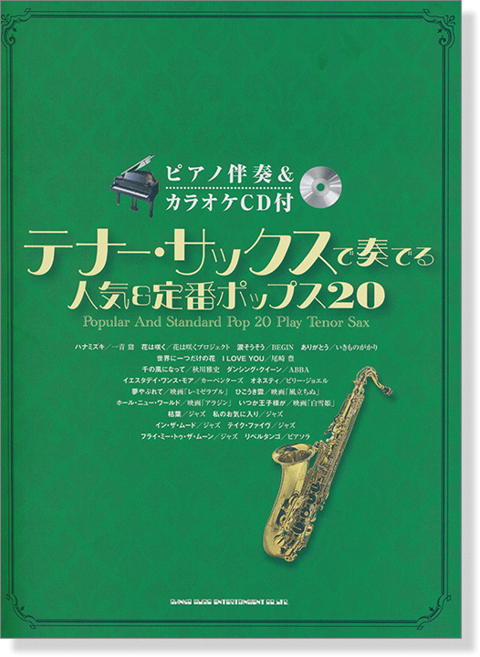 テナー・サックスで奏でる 人気&定番ポップス20(ピアノ伴奏&カラオケCD付)