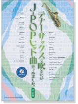 テナー・サックスで吹きたい J-POPヒット曲あつめました。[改訂版](カラオケCD付)