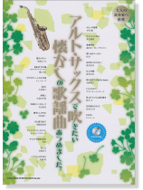 アルト・サックスで吹きたい 懐かしの歌謡曲あつめました。(カラオケCD付) アルト・サックスで吹きたい 懐かしの歌謡曲あつめました。(カラオケCD付)