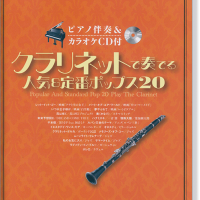 クラリネットで奏でる人気＆定番ポップス２０ 第２集/シンコ-ミュ-ジック・エンタテイメント/クラフト-ン（楽譜） ピアノ伴奏&カラオケCD付 クラリネットで奏でる 人気&定番
