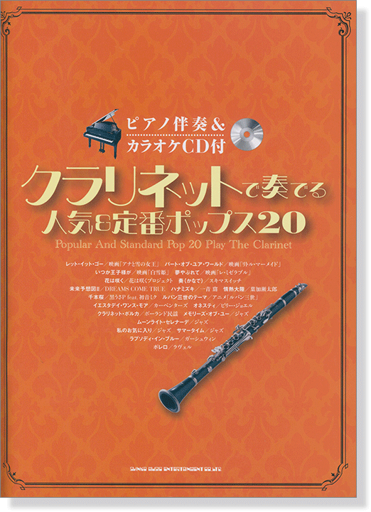 ピアノ伴奏&カラオケCD付 クラリネットで奏でる 人気&定番ポップス20