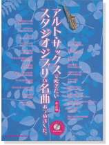 アルト・サックスで吹きたい スタジオジブリの名曲あつめました。[改訂版](カラオケCD付)