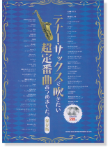 テナー・サックスで吹きたい 超定番曲あつめました。[保存版](カラオケCD2枚付)