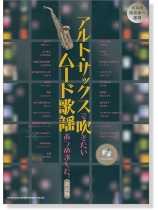 アルト・サックスで吹きたい ムード歌謡あつめました。[改訂版](カラオケCD付)