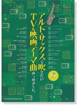 アルト・サックスで吹きたい TV&映画テーマ曲あつめました。(カラオケCD付) アルト・サックスで吹きたい TV&映画テーマ曲あつめました。(カラオケCD付)