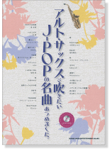 アルト・サックスで吹きたい J-POPの名曲あつめました。(カラオケCD付) アルト・サックスで吹きたい J-POPの名曲あつめました。(カラオケCD付)