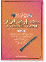 ピアノ伴奏&カラオケCD付 クラリネットで奏でる 人気&定番ポップス20 (第2集) ピアノ伴奏&カラオケCD付 クラリネットで奏でる 人気&定番ポップス20 (第2集)