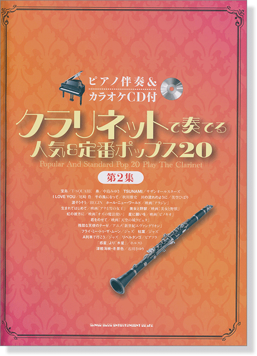 ピアノ伴奏&カラオケCD付 クラリネットで奏でる 人気&定番ポップス20 (第2集)