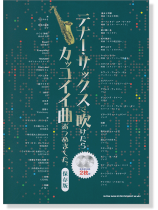 テナー・サックスで吹けたらカッコイイ曲あつめました。[保存版](カラオケCD2枚付)