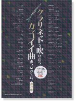 クラリネットで吹けたらカッコイイ曲あつめました。[保存版](カラオケCD2枚付)
