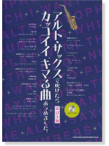 アルト・サックスで吹けたらカッコイイ、キマる曲あつめました。[改訂5版](カラオケCD付)