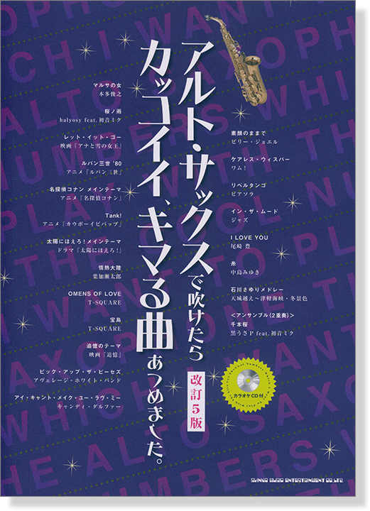 アルト・サックスで吹けたらカッコイイ、キマる曲あつめました。[改訂5版](カラオケCD付)