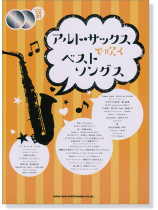 アルト・サックスで吹くベストソングス(カラオケCD2枚付) アルト・サックスで吹くベストソングス(カラオケCD2枚付)