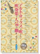 アルト・サックスで吹きたい 吹奏楽で人気の曲あつめました。[保存版](カラオケCD2枚付)