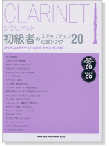クラリネット 初級者のステップアップ定番ソング20(ガイドメロディー入りCD&カラオケCD付) クラリネット 初級者のステップアップ定番ソング20(ガイドメロディー入りCD&カラオケCD付)