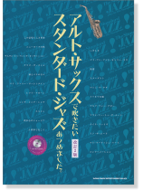 アルト・サックスで吹きたい スタンダード・ジャズあつめました。[改訂2版](カラオケCD付)