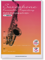 サックス・アンサンブル・レパートリー[2~5重奏対応](カラオケCD&別冊パート譜付)