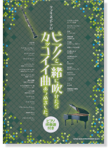 クラリネット・ソロ ピアノと一緒に吹けたらカッコイイ曲あつめました。[ピアノ伴奏譜付き]