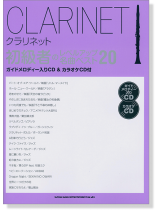 クラリネット 初級者のレベルアップ名曲ベスト20(ガイドメロディー入りCD&カラオケCD付) クラリネット 初級者のレベルアップ名曲ベスト20(ガイドメロディー入りCD&カラオケCD付)