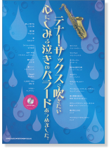 テナー・サックスで吹きたい 心にしみる泣きのバラードあつめました。(カラオケCD付) テナー・サックスで吹きたい 心にしみる泣きのバラードあつめました。(カラオケCD付)