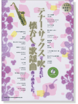 テナー・サックスで吹きたい 懐かしの歌謡曲あつめました。(カラオケCD付) テナー・サックスで吹きたい 懐かしの歌謡曲あつめました。(カラオケCD付)