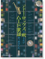 テナー・サックスで吹きたい ムード歌謡あつめました。[改訂版](カラオケCD付)