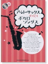 アルト・サックスで吹く ボカロソングス(カラオケCD付) アルト・サックスで吹く ボカロソングス(カラオケCD付)