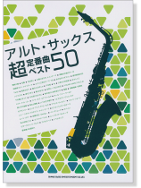 アルト・サックス超定番曲ベスト50 アルト・サックス超定番曲ベスト50