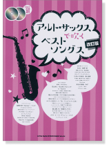 アルト・サックスで吹くベストソングス[改訂版](カラオケCD2枚付)