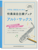 中学生・高校生のための吹奏楽自主練ブック アルト・サックス 中学生・高校生のための吹奏楽自主練ブック アルト・サックス