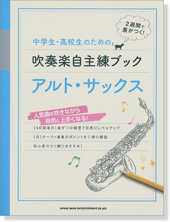 中学生・高校生のための吹奏楽自主練ブック アルト・サックス