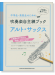 中学生・高校生のための吹奏楽自主練ブック アルト・サックス