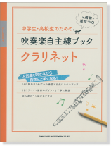 中学生・高校生のための吹奏楽自主練ブック クラリネット 中学生・高校生のための吹奏楽自主練ブック クラリネット