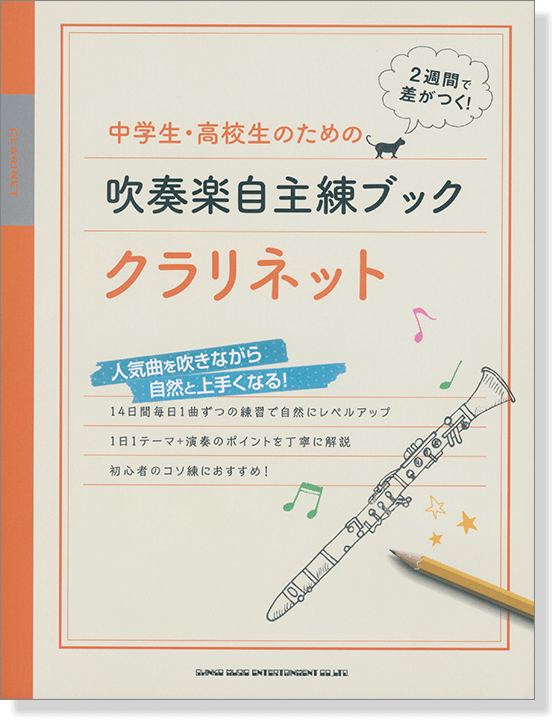 中学生・高校生のための吹奏楽自主練ブック クラリネット