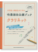 中学生・高校生のための吹奏楽自主練ブック クラリネット